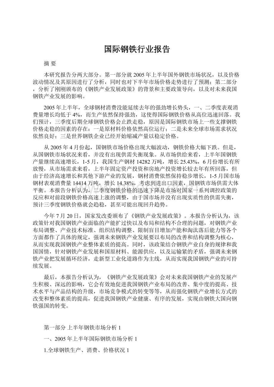 国际钢铁行业报告.docx