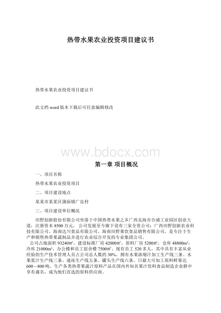 热带水果农业投资项目建议书文档格式.docx_第1页