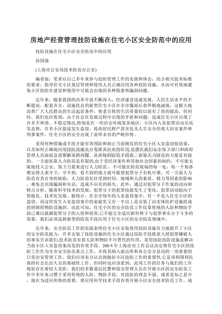 房地产经营管理技防设施在住宅小区安全防范中的应用Word格式文档下载.docx_第1页