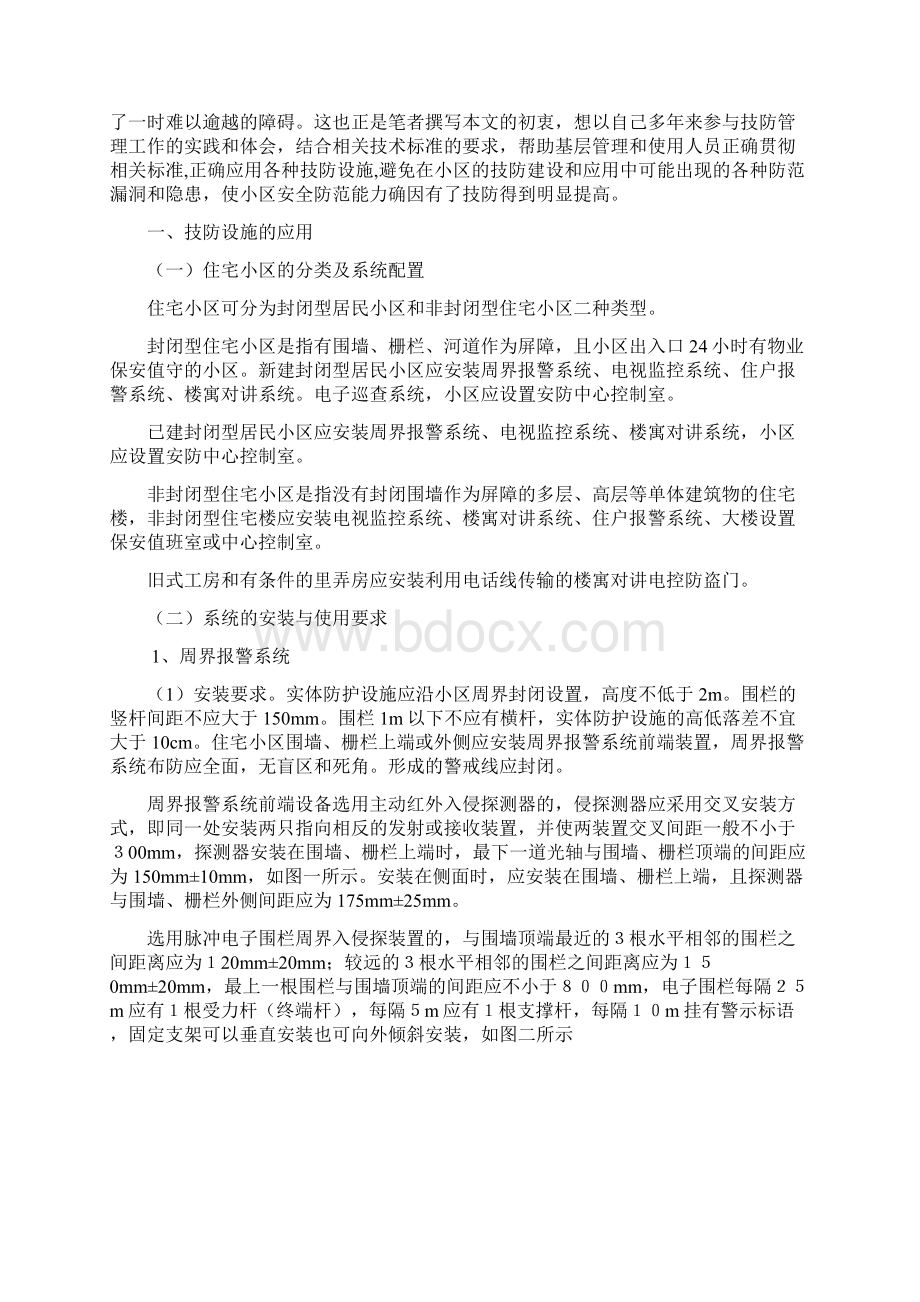 房地产经营管理技防设施在住宅小区安全防范中的应用Word格式文档下载.docx_第2页