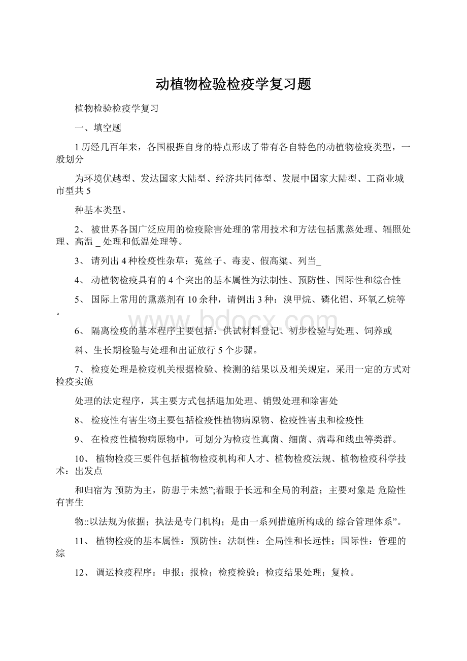 动植物检验检疫学复习题Word下载.docx