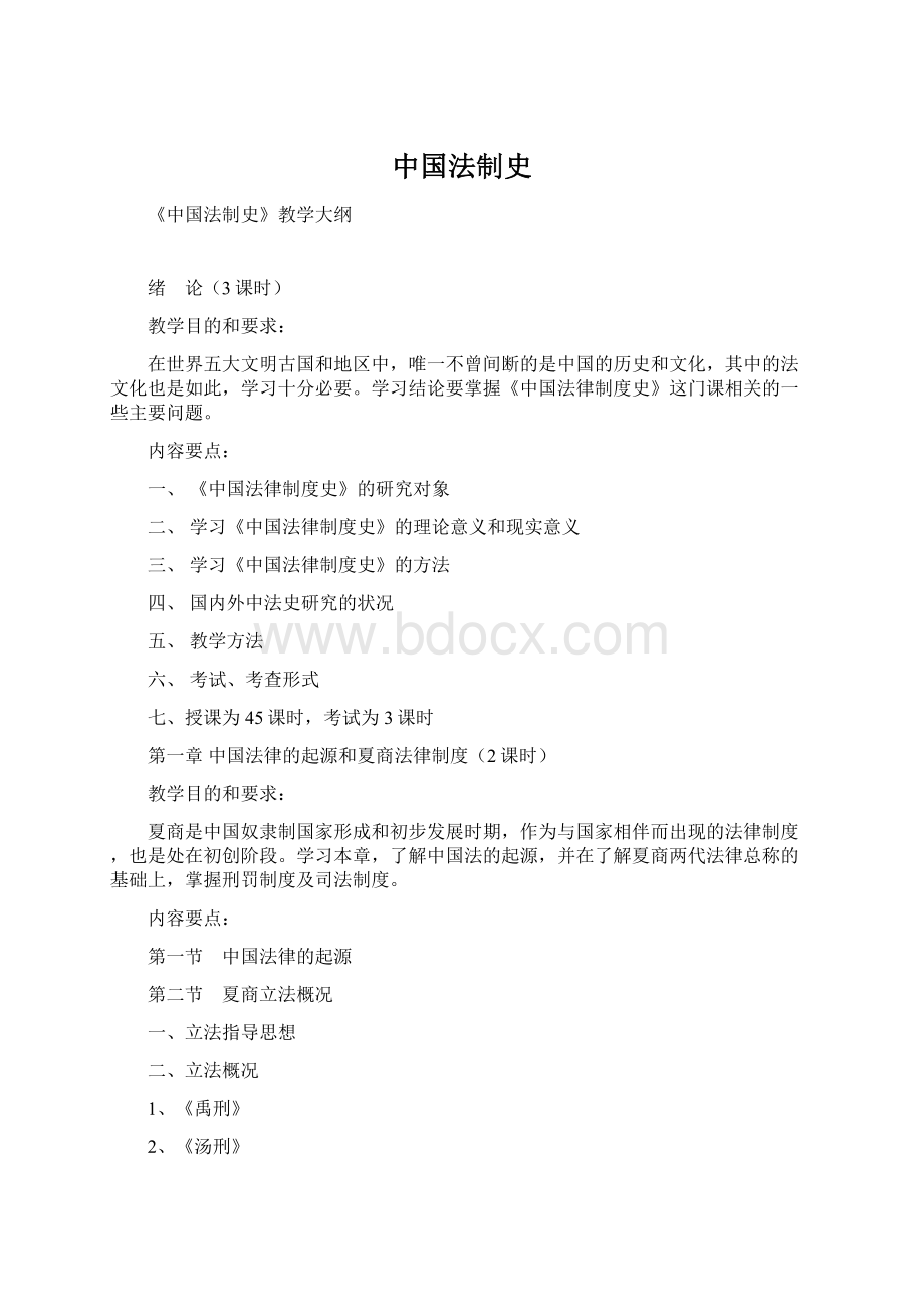 中国法制史Word文档格式.docx_第1页