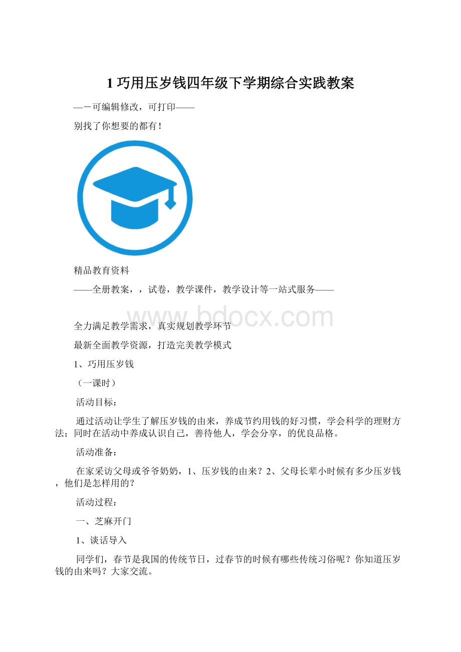 1巧用压岁钱四年级下学期综合实践教案Word文件下载.docx