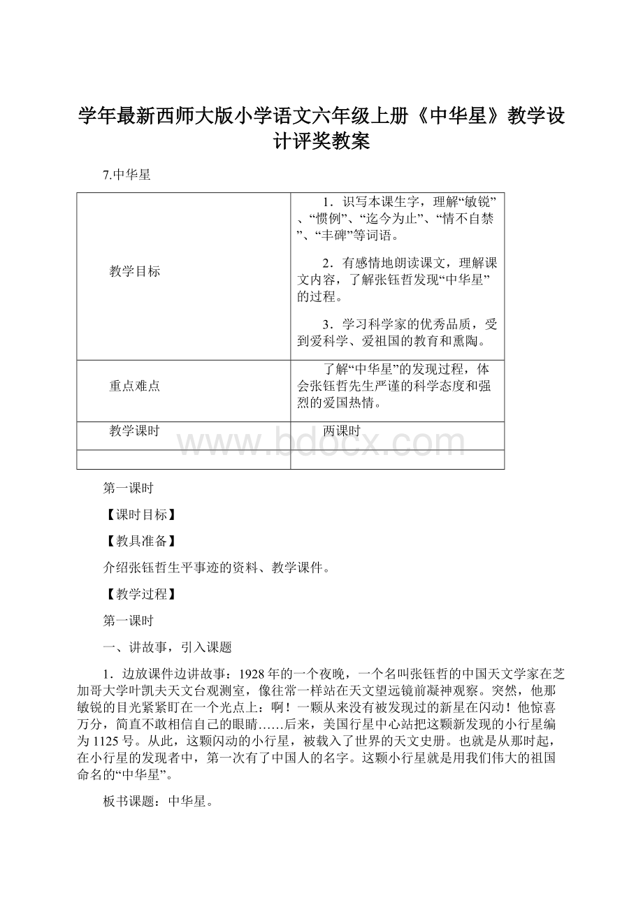 学年最新西师大版小学语文六年级上册《中华星》教学设计评奖教案Word文档下载推荐.docx