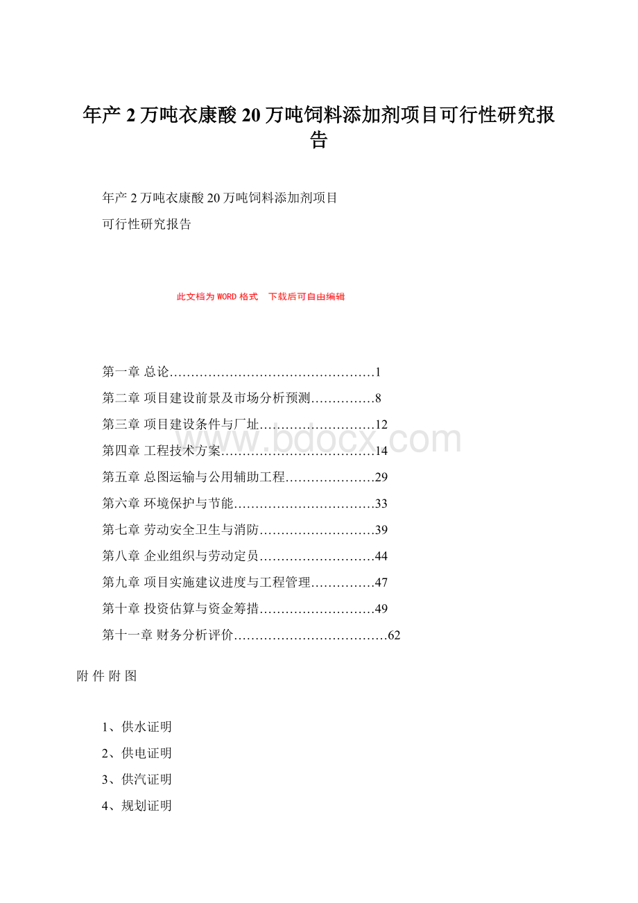 年产2万吨衣康酸20万吨饲料添加剂项目可行性研究报告.docx_第1页