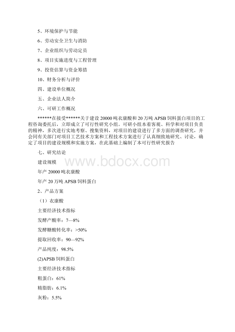 年产2万吨衣康酸20万吨饲料添加剂项目可行性研究报告.docx_第3页