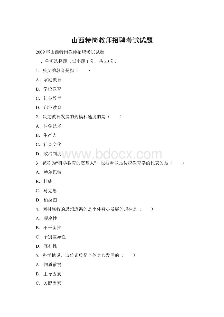 山西特岗教师招聘考试试题Word文件下载.docx_第1页