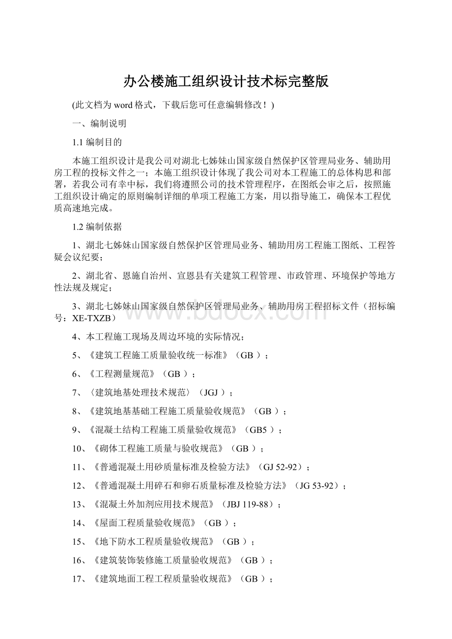 办公楼施工组织设计技术标完整版.docx_第1页