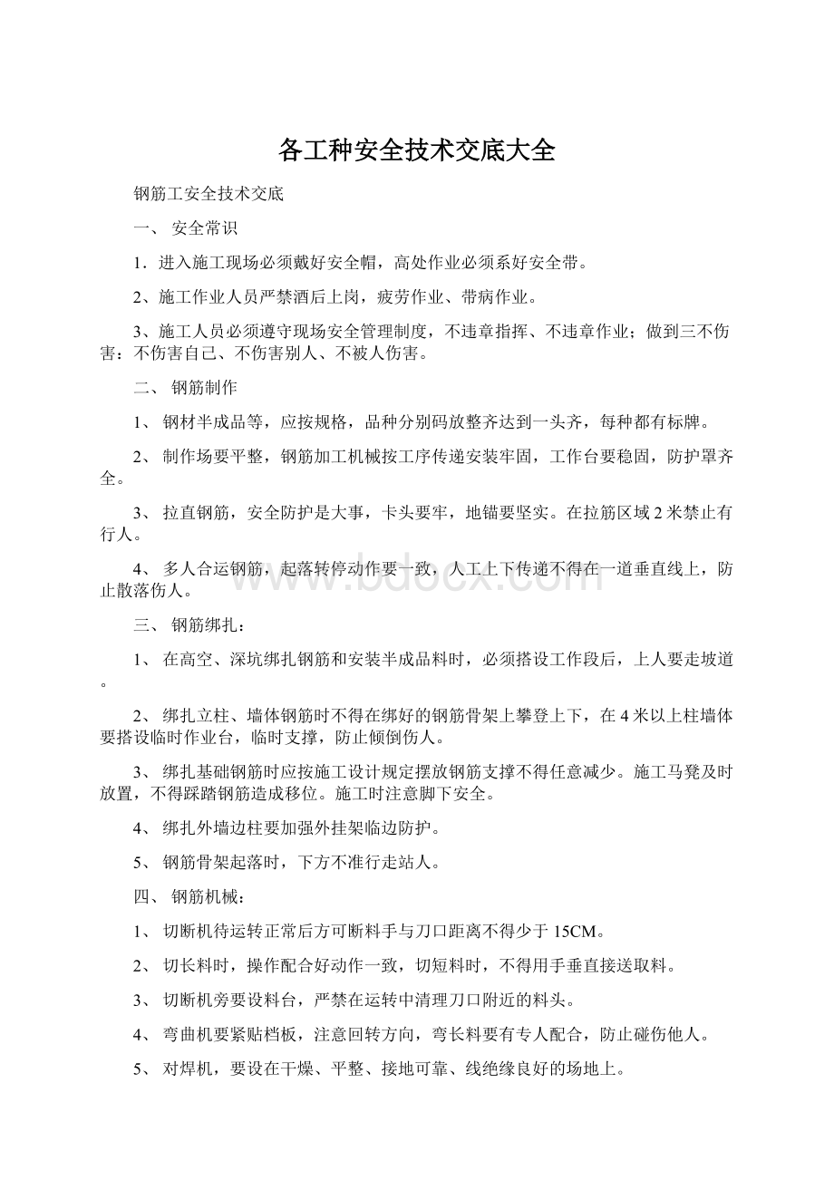 各工种安全技术交底大全文档格式.docx_第1页