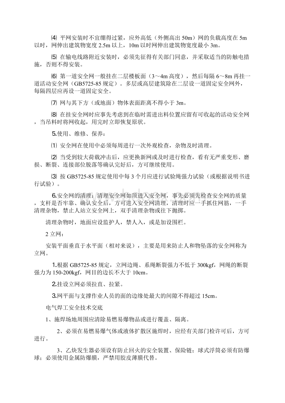 各工种安全技术交底大全文档格式.docx_第3页