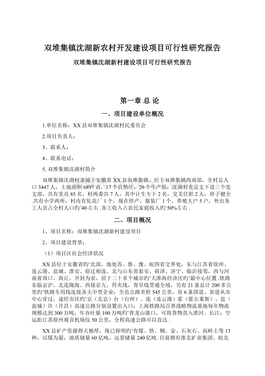 双堆集镇沈湖新农村开发建设项目可行性研究报告.docx