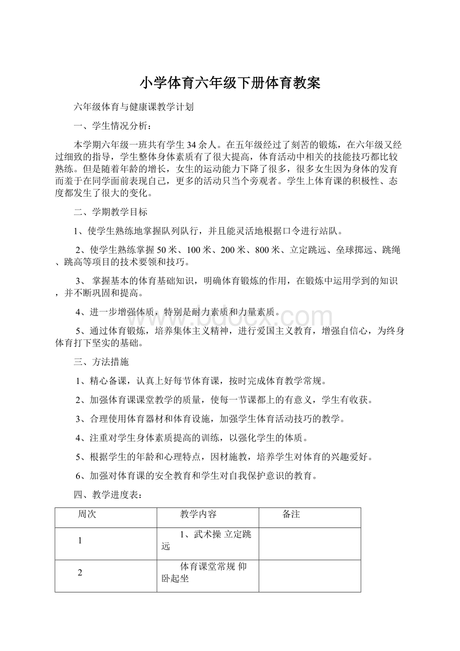 小学体育六年级下册体育教案.docx