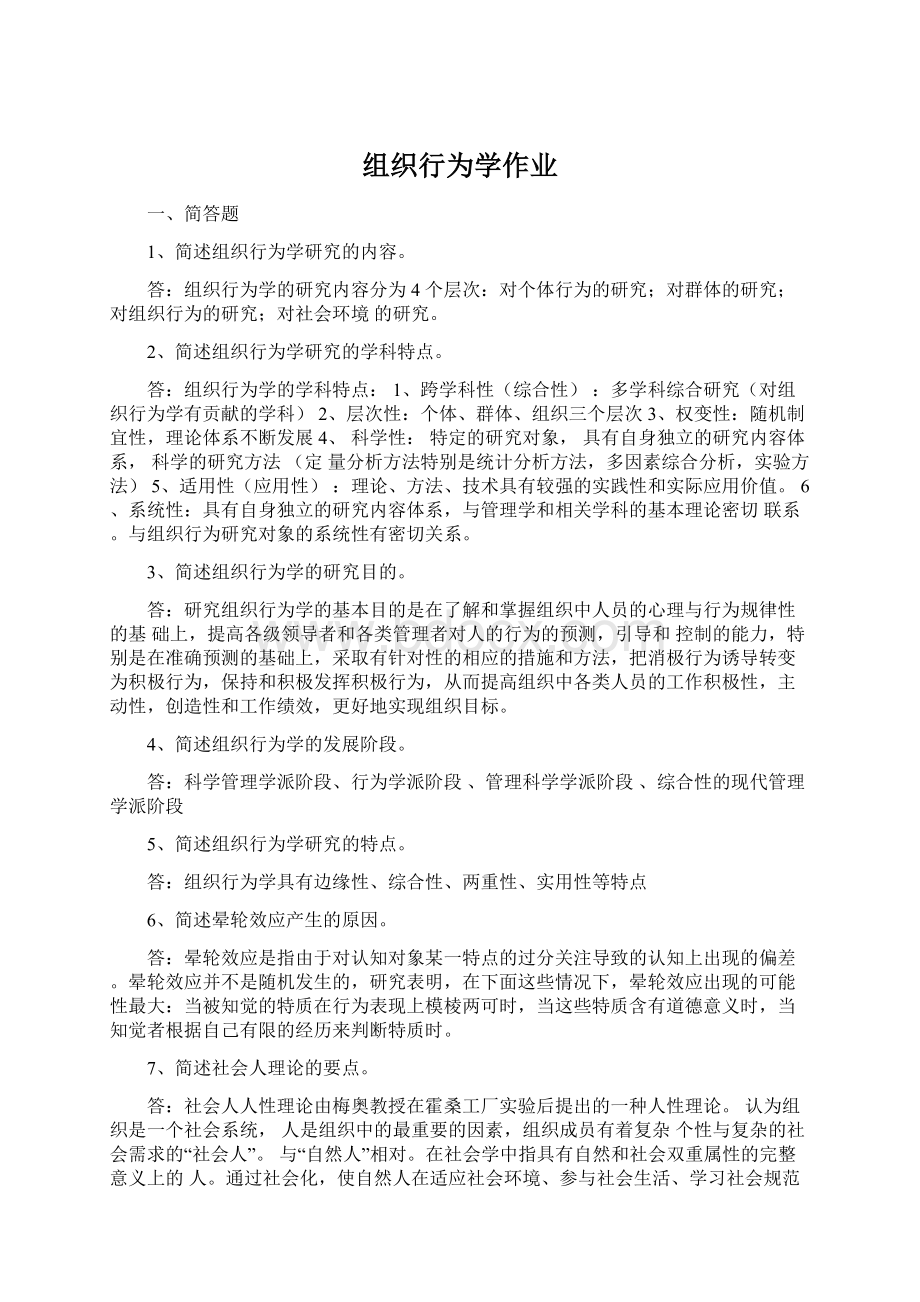 组织行为学作业Word文件下载.docx