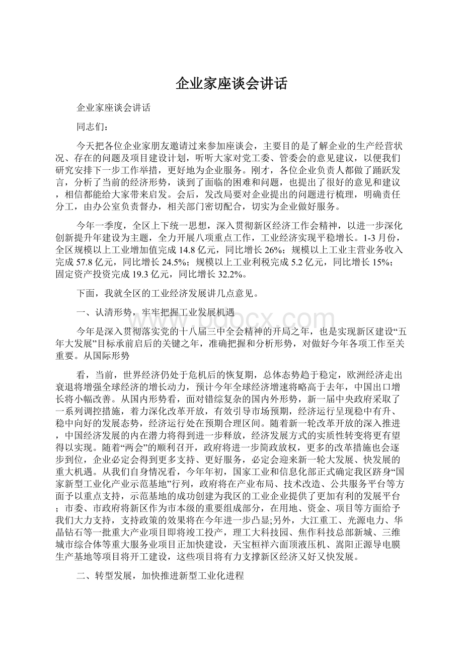 企业家座谈会讲话Word格式.docx