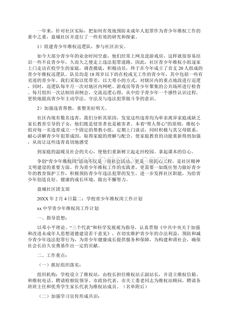 社区青少年维权岗工作计划Word格式文档下载.docx_第2页