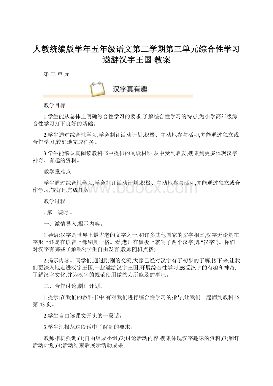 人教统编版学年五年级语文第二学期第三单元综合性学习遨游汉字王国 教案Word下载.docx