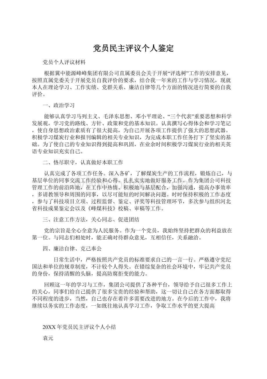 党员民主评议个人鉴定Word格式文档下载.docx