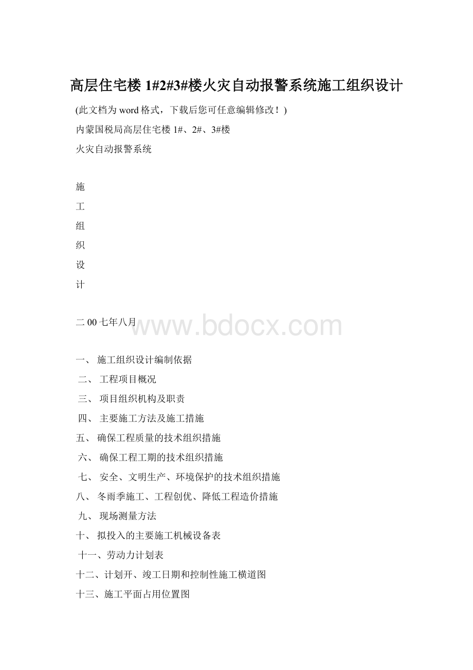 高层住宅楼1#2#3#楼火灾自动报警系统施工组织设计.docx_第1页