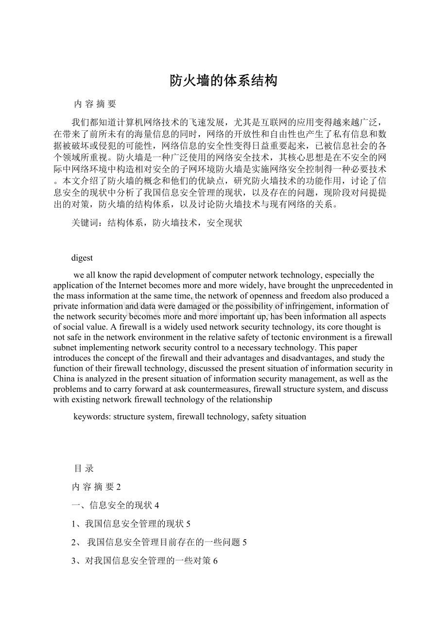 防火墙的体系结构Word文档下载推荐.docx_第1页