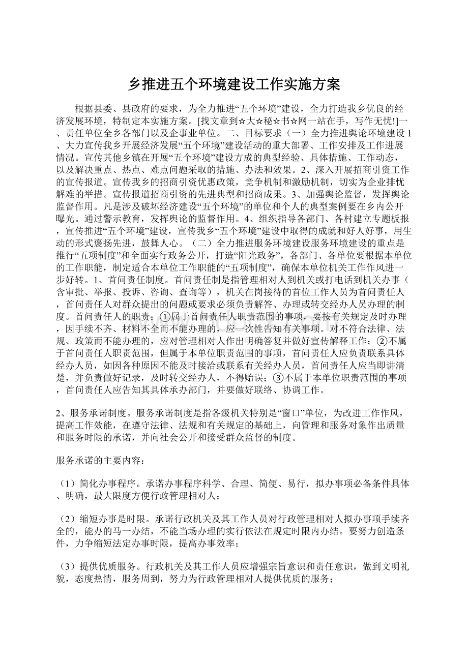 乡推进五个环境建设工作实施方案Word下载.docx