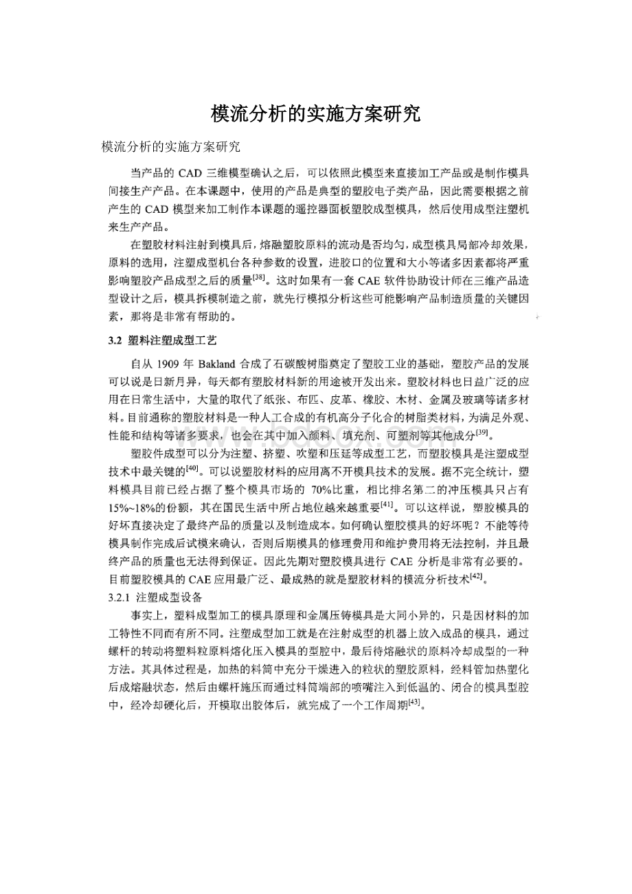 模流分析的实施方案研究Word格式文档下载.docx_第1页