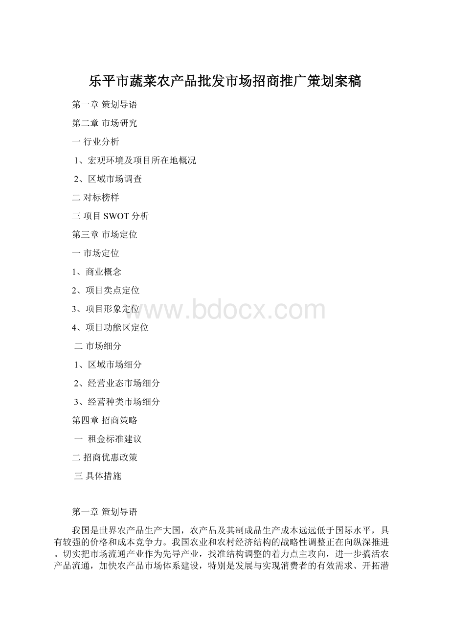 乐平市蔬菜农产品批发市场招商推广策划案稿.docx