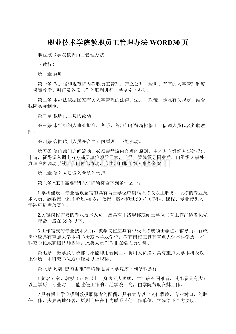 职业技术学院教职员工管理办法WORD30页Word格式文档下载.docx_第1页