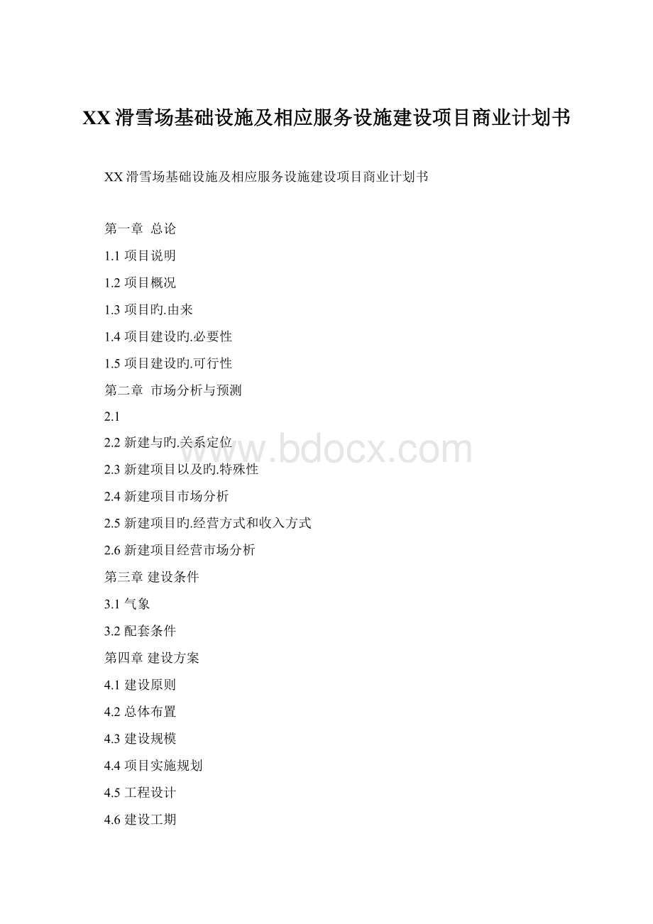 XX滑雪场基础设施及相应服务设施建设项目商业计划书.docx_第1页