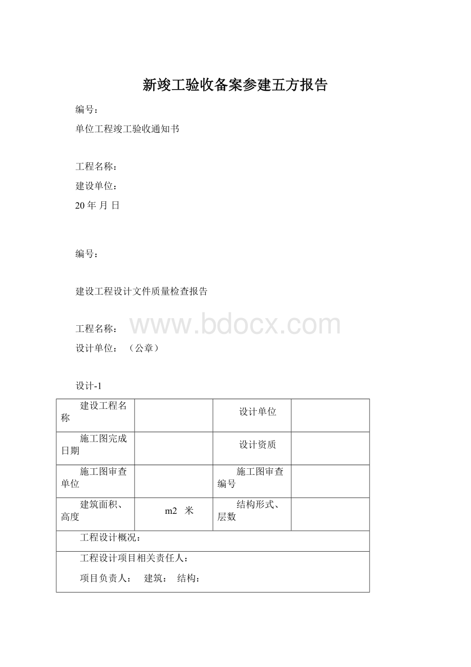 新竣工验收备案参建五方报告Word文件下载.docx