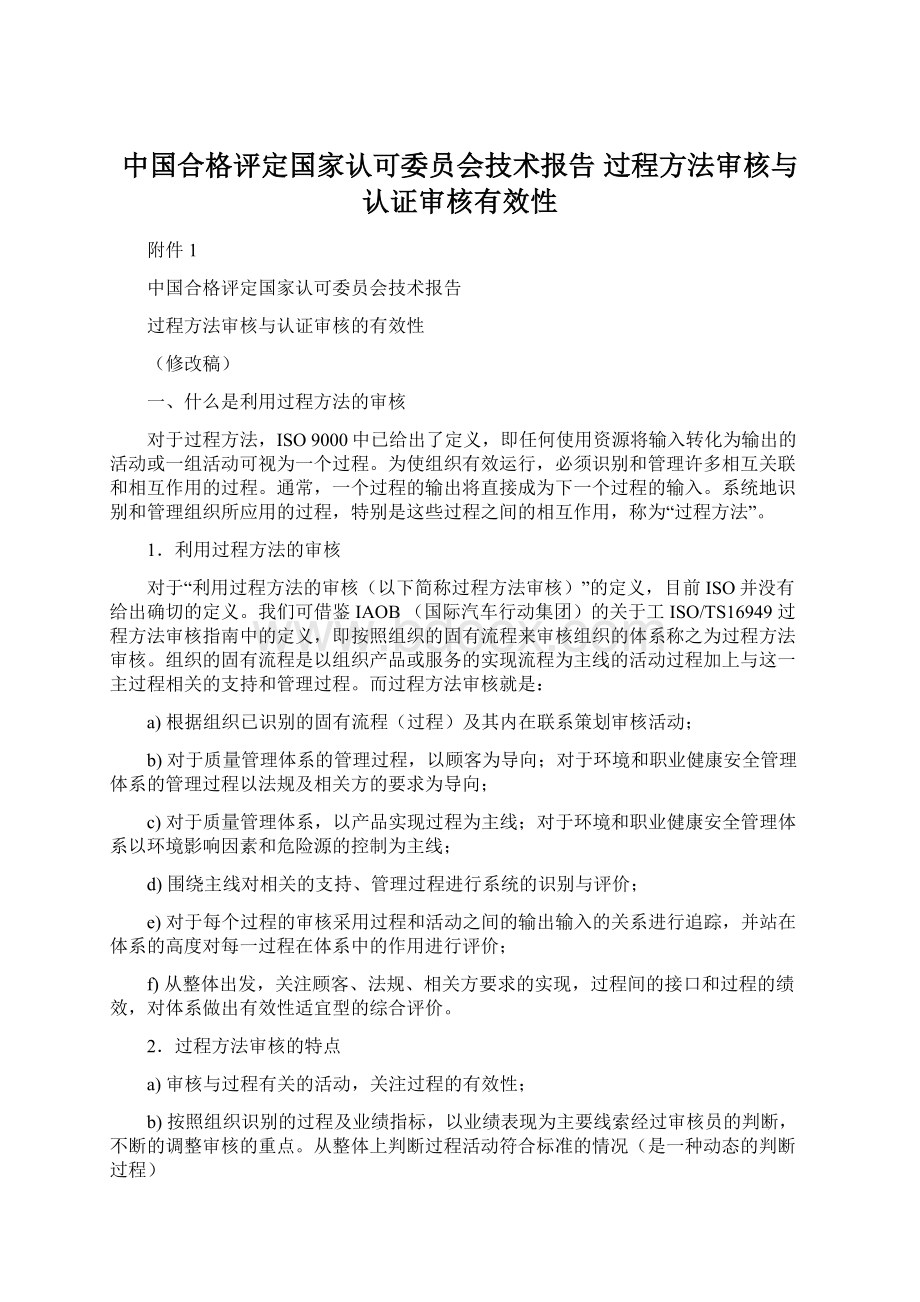 中国合格评定国家认可委员会技术报告过程方法审核与认证审核有效性Word格式.docx