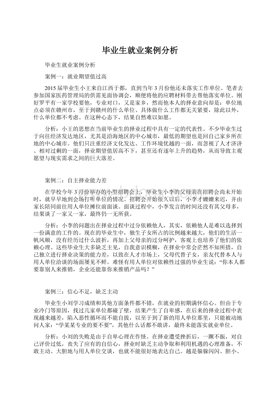 毕业生就业案例分析Word格式.docx_第1页