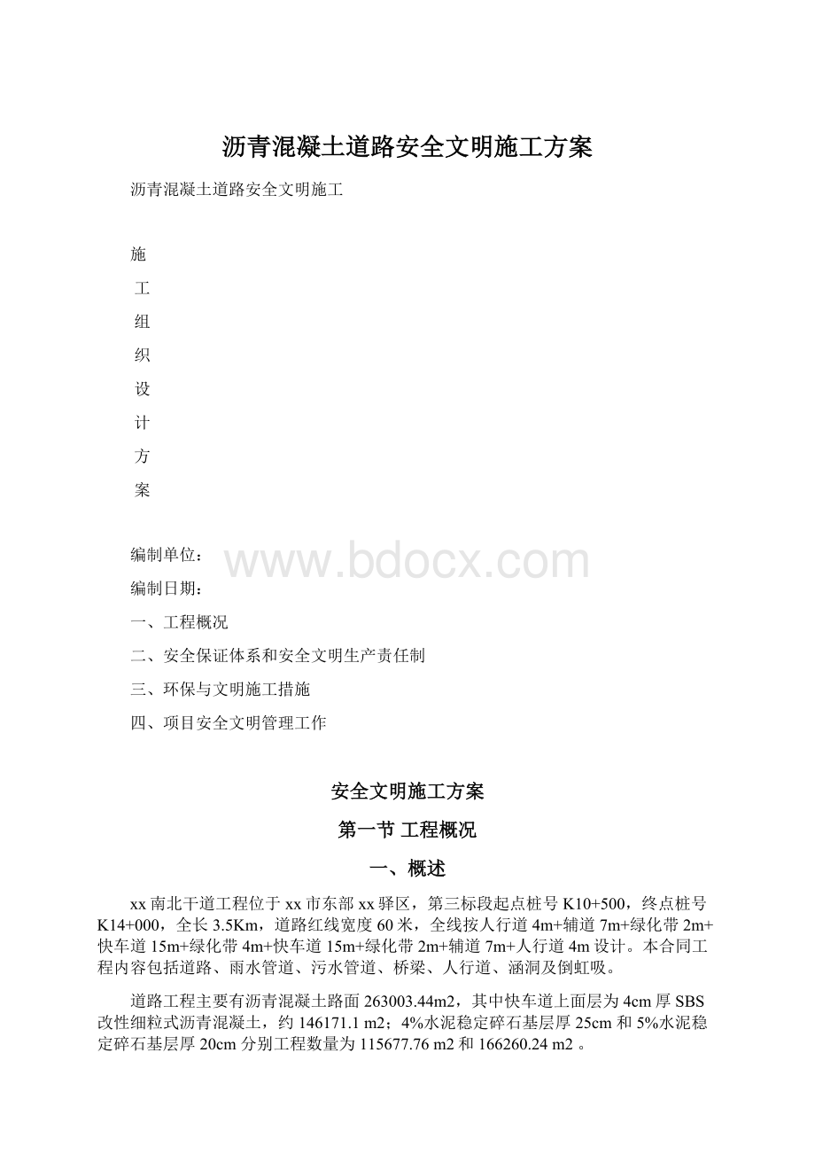 沥青混凝土道路安全文明施工方案Word文档格式.docx