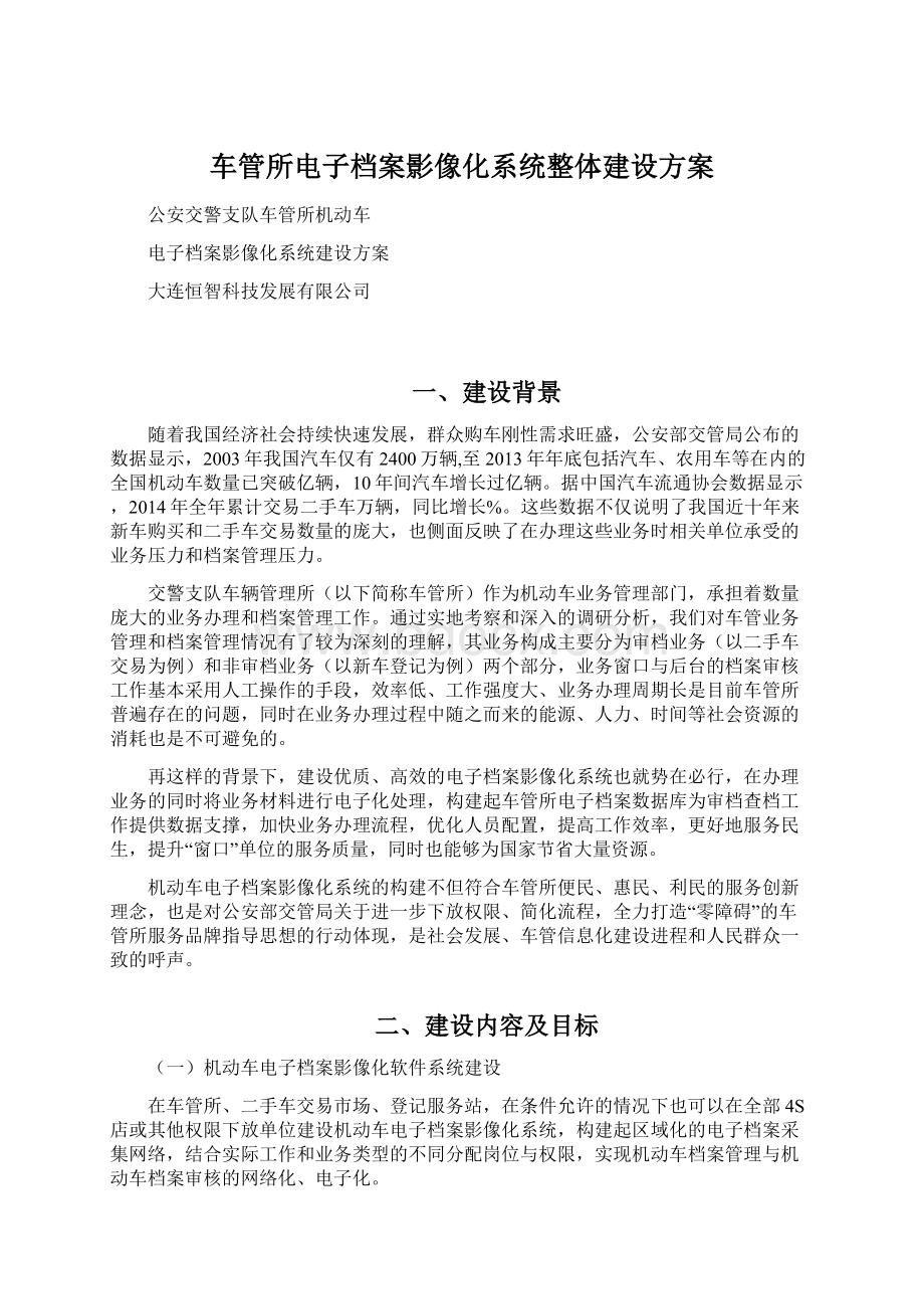 车管所电子档案影像化系统整体建设方案.docx