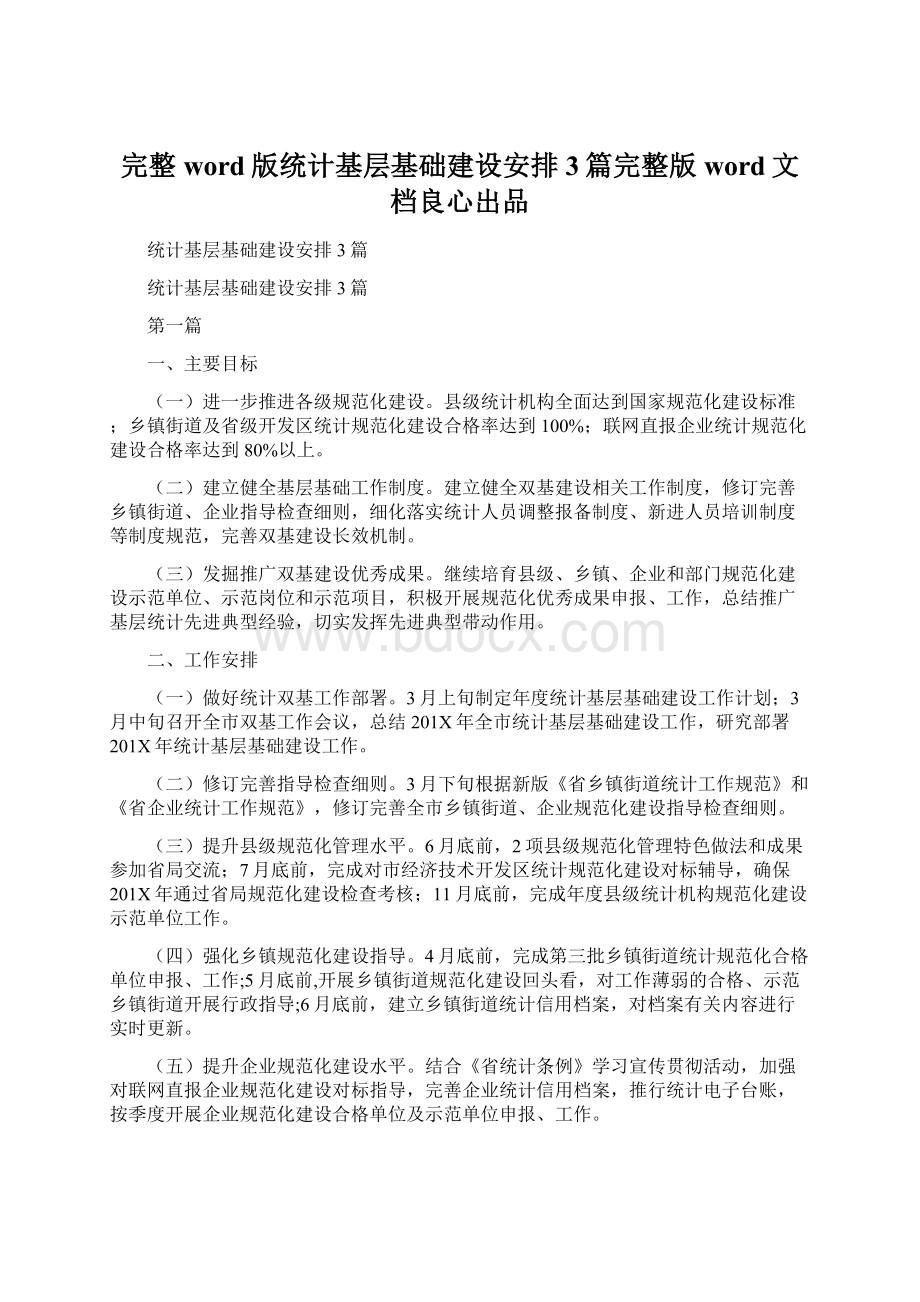 完整word版统计基层基础建设安排3篇完整版word文档良心出品Word格式文档下载.docx