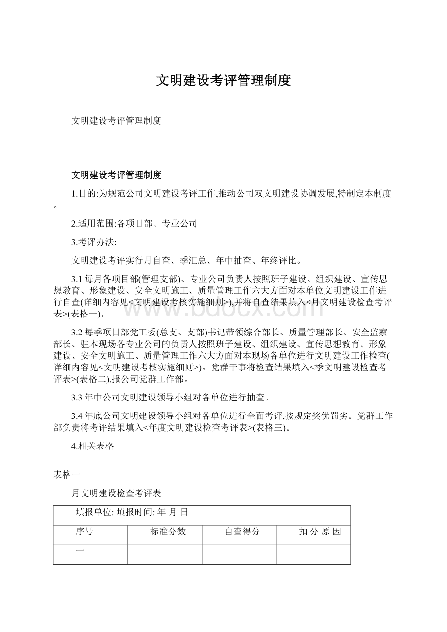 文明建设考评管理制度.docx_第1页