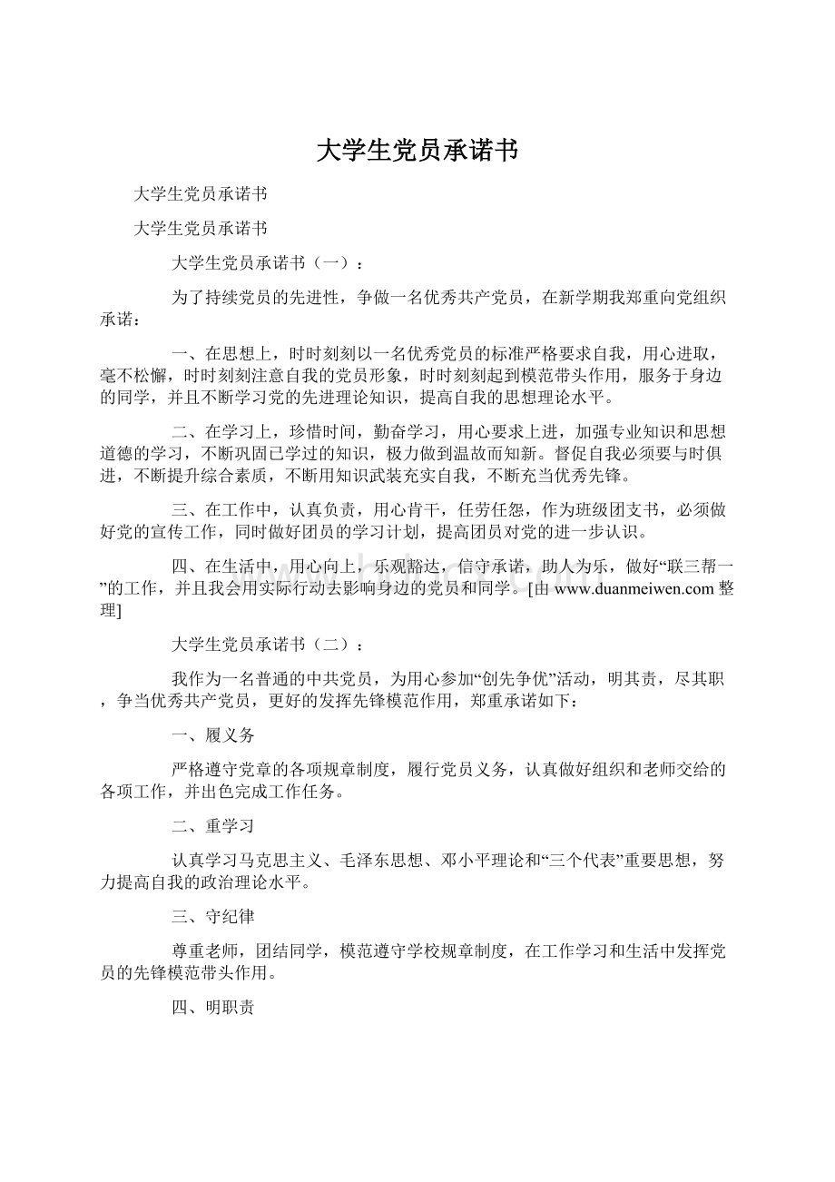 大学生党员承诺书文档格式.docx_第1页