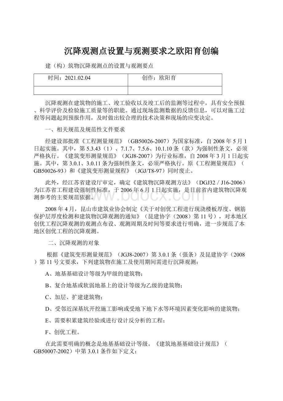 沉降观测点设置与观测要求之欧阳育创编.docx_第1页