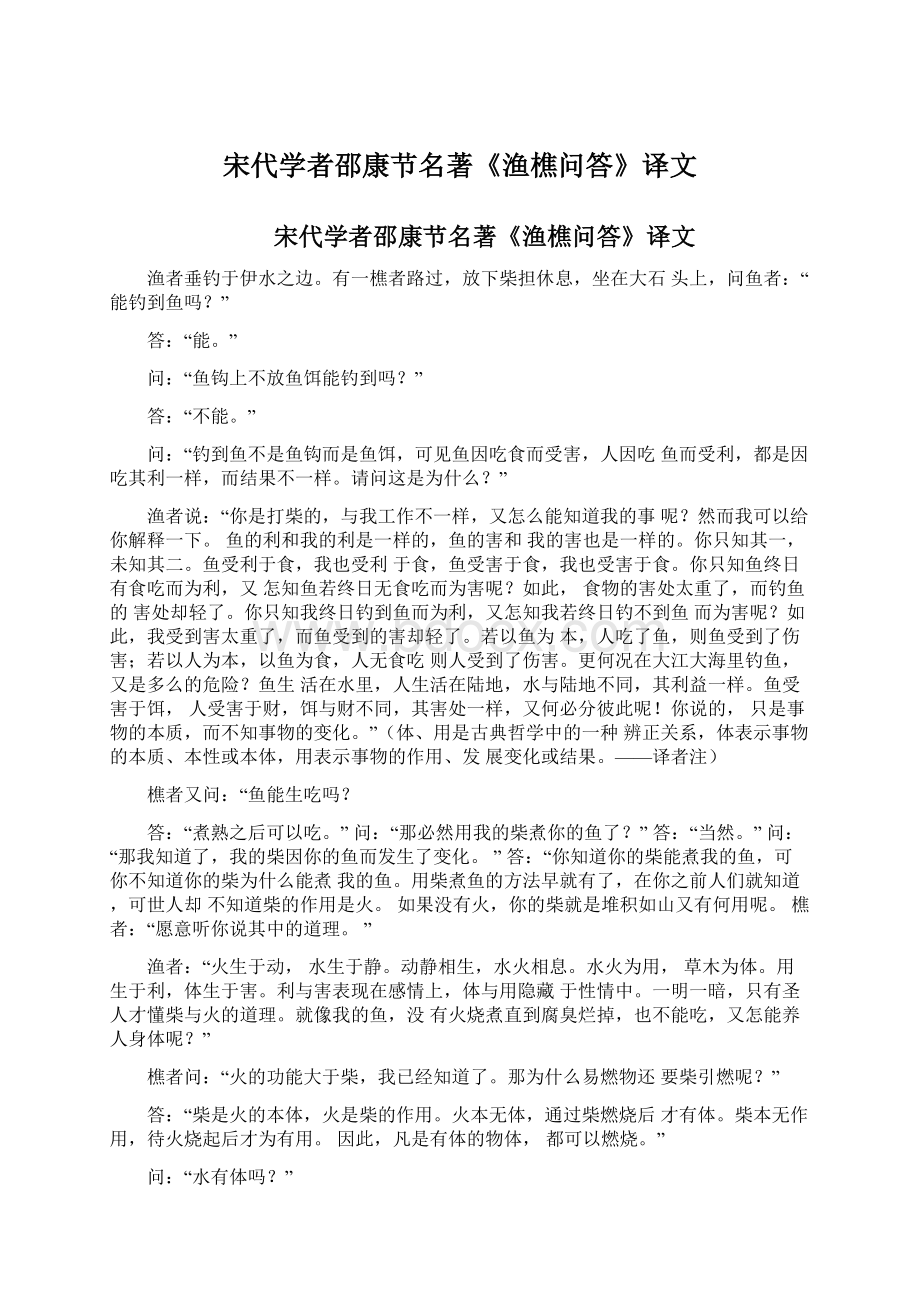 宋代学者邵康节名著《渔樵问答》译文.docx