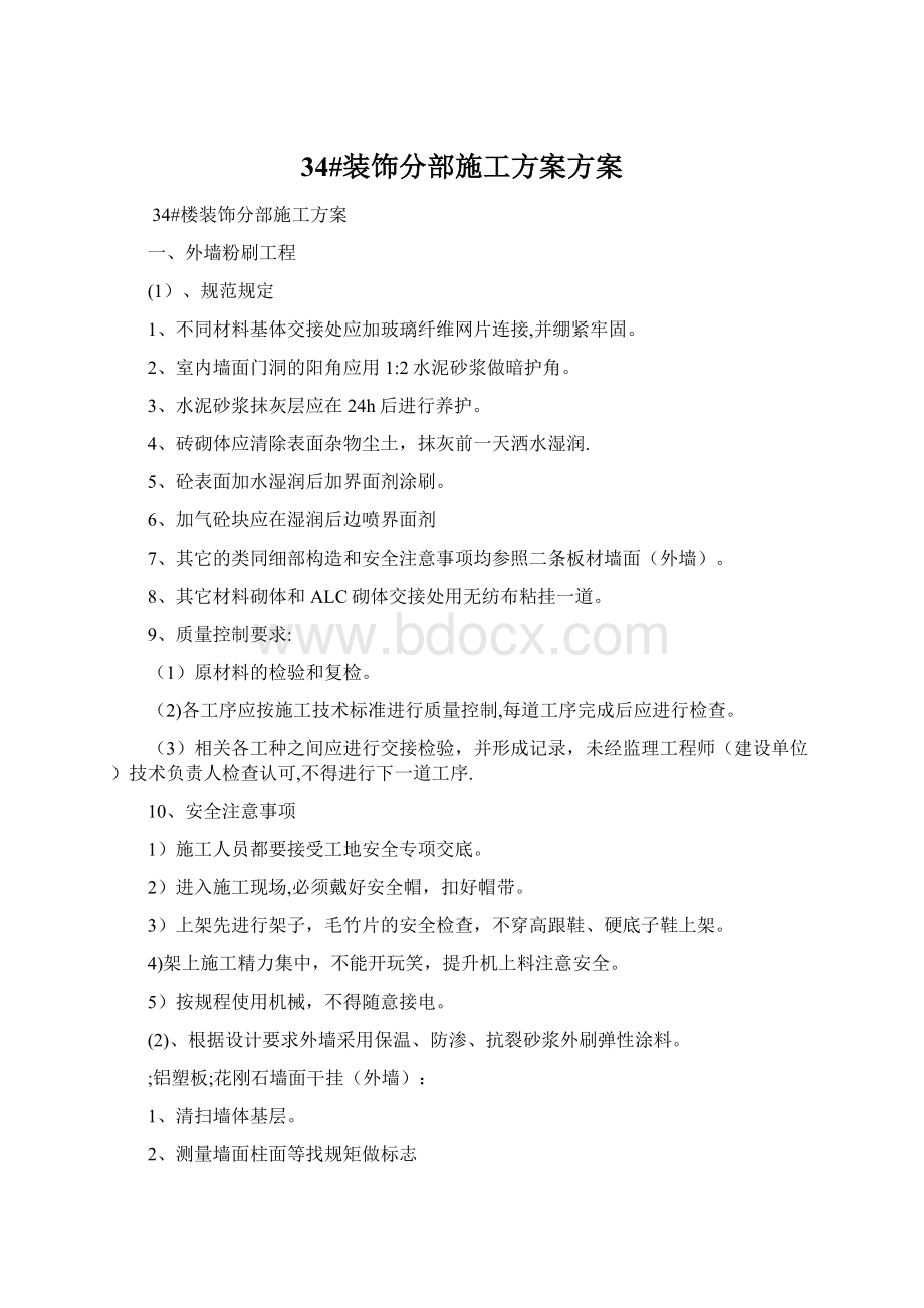 34#装饰分部施工方案方案Word文档下载推荐.docx_第1页