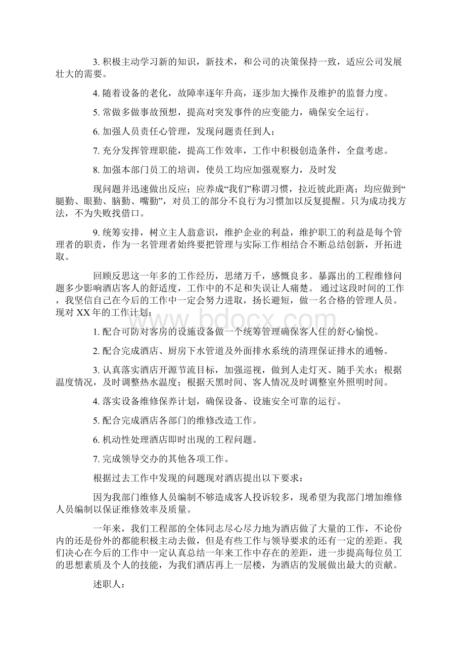 酒店工程部经理个人述职报告.docx_第3页