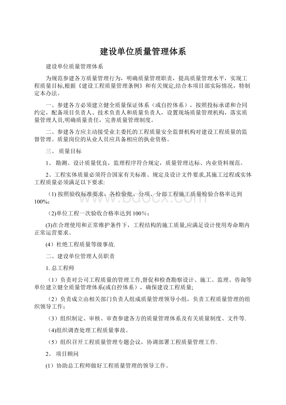 建设单位质量管理体系文档格式.docx