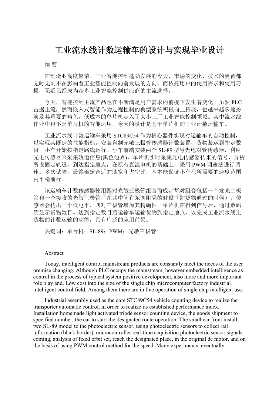 工业流水线计数运输车的设计与实现毕业设计Word下载.docx