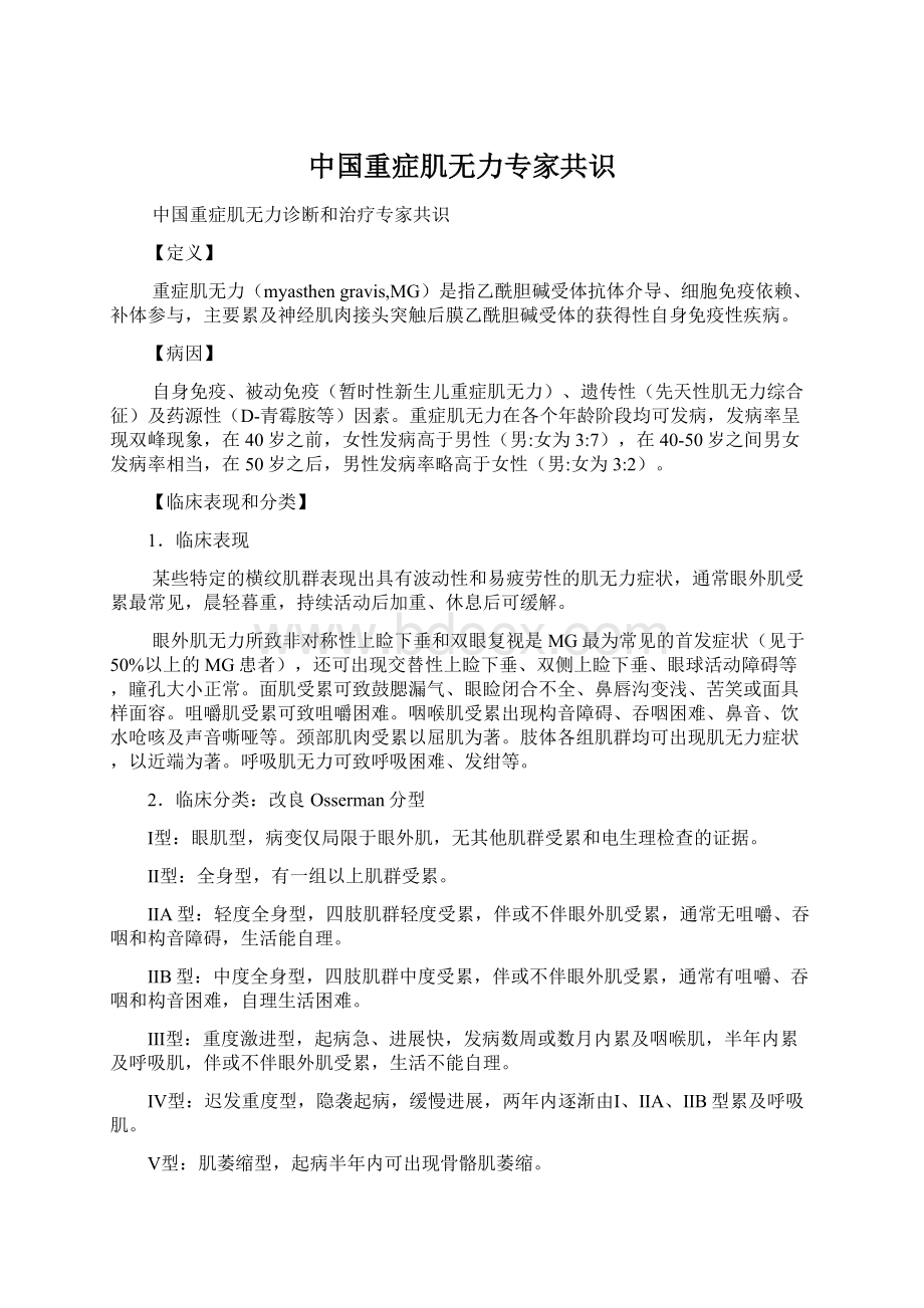 中国重症肌无力专家共识Word格式.docx