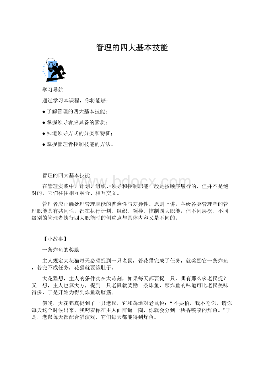 管理的四大基本技能Word文档下载推荐.docx