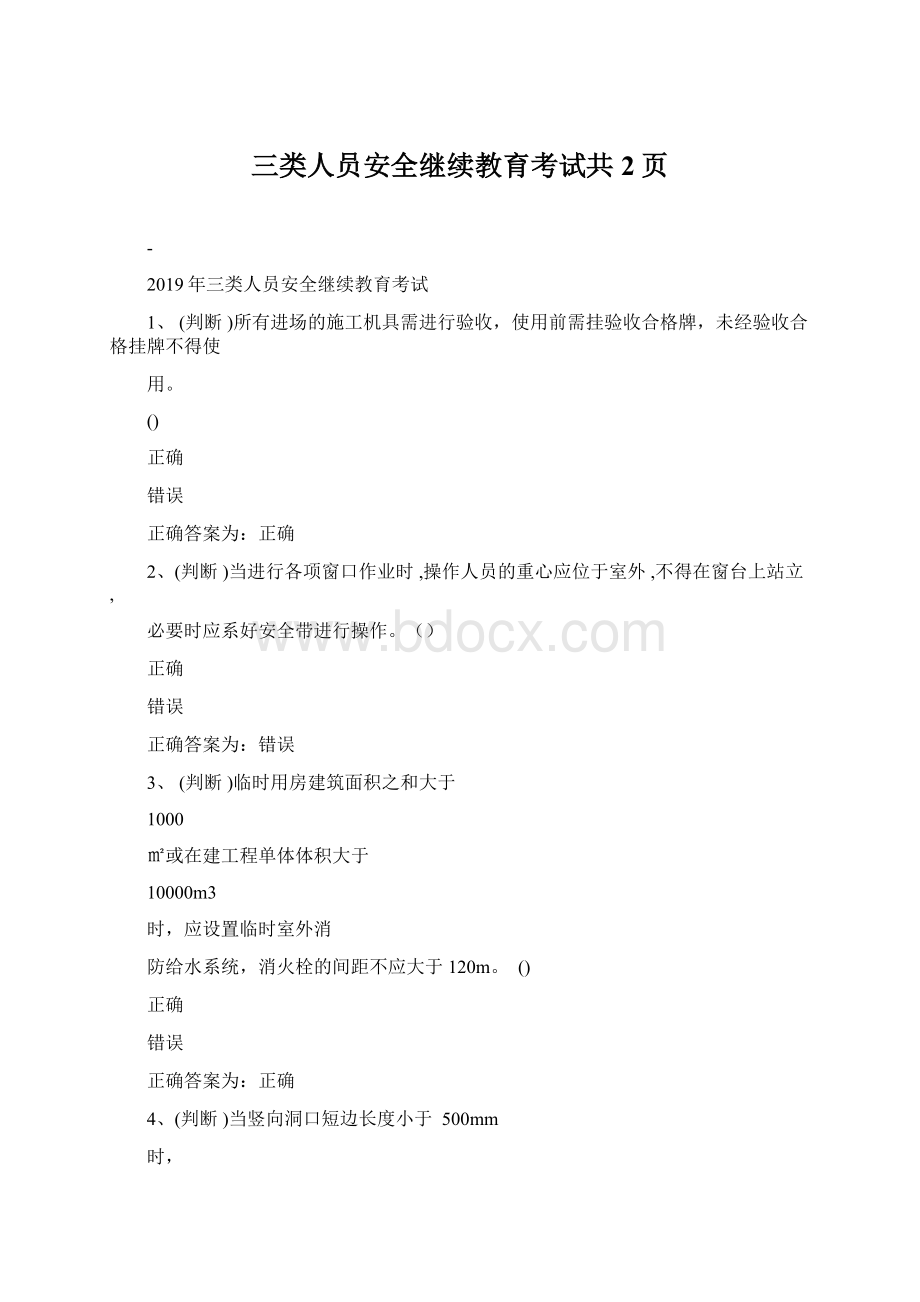 三类人员安全继续教育考试共2页Word格式文档下载.docx_第1页