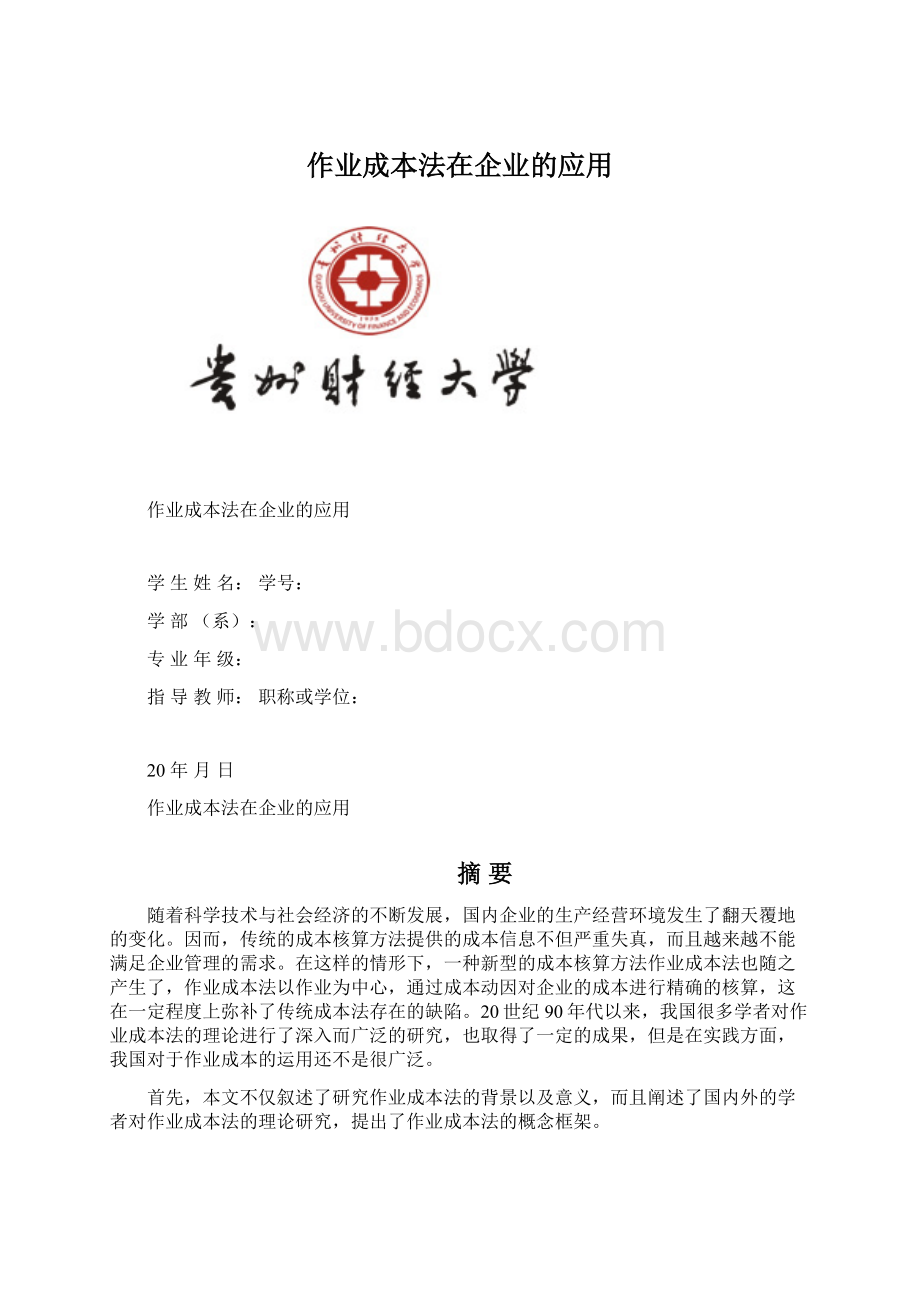 作业成本法在企业的应用.docx_第1页