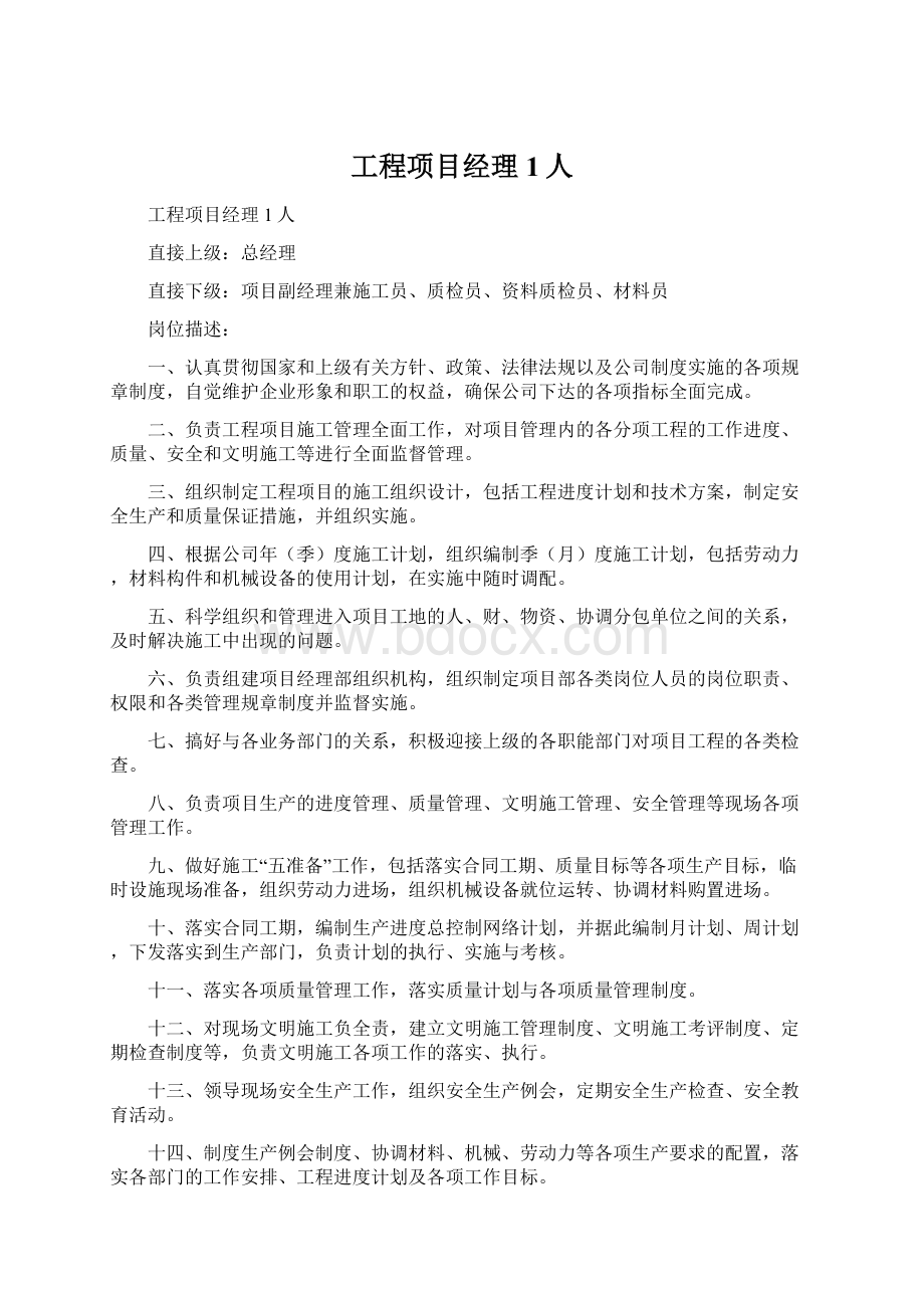 工程项目经理 1人Word格式文档下载.docx