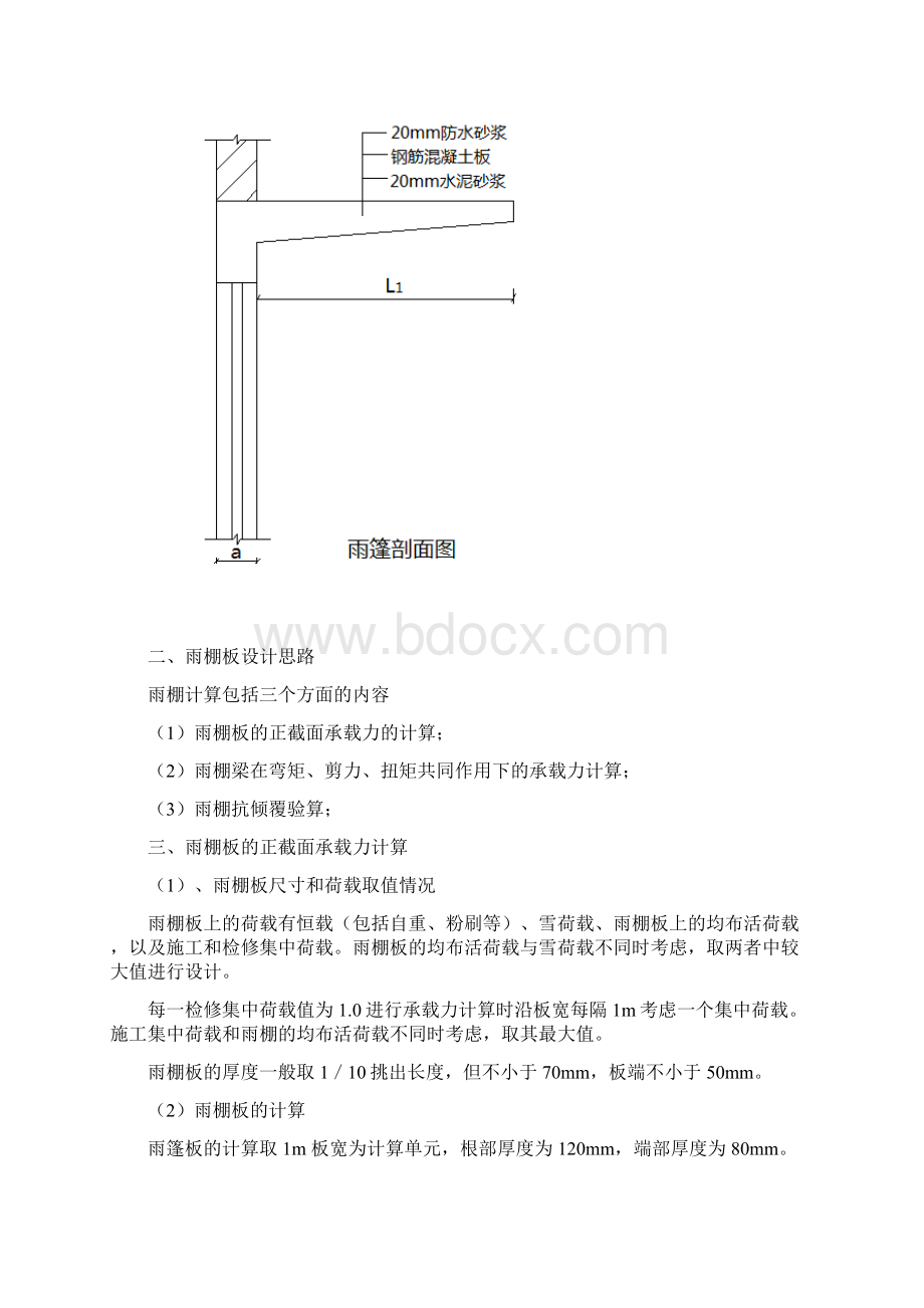 雨棚板的设计及计算.docx_第3页