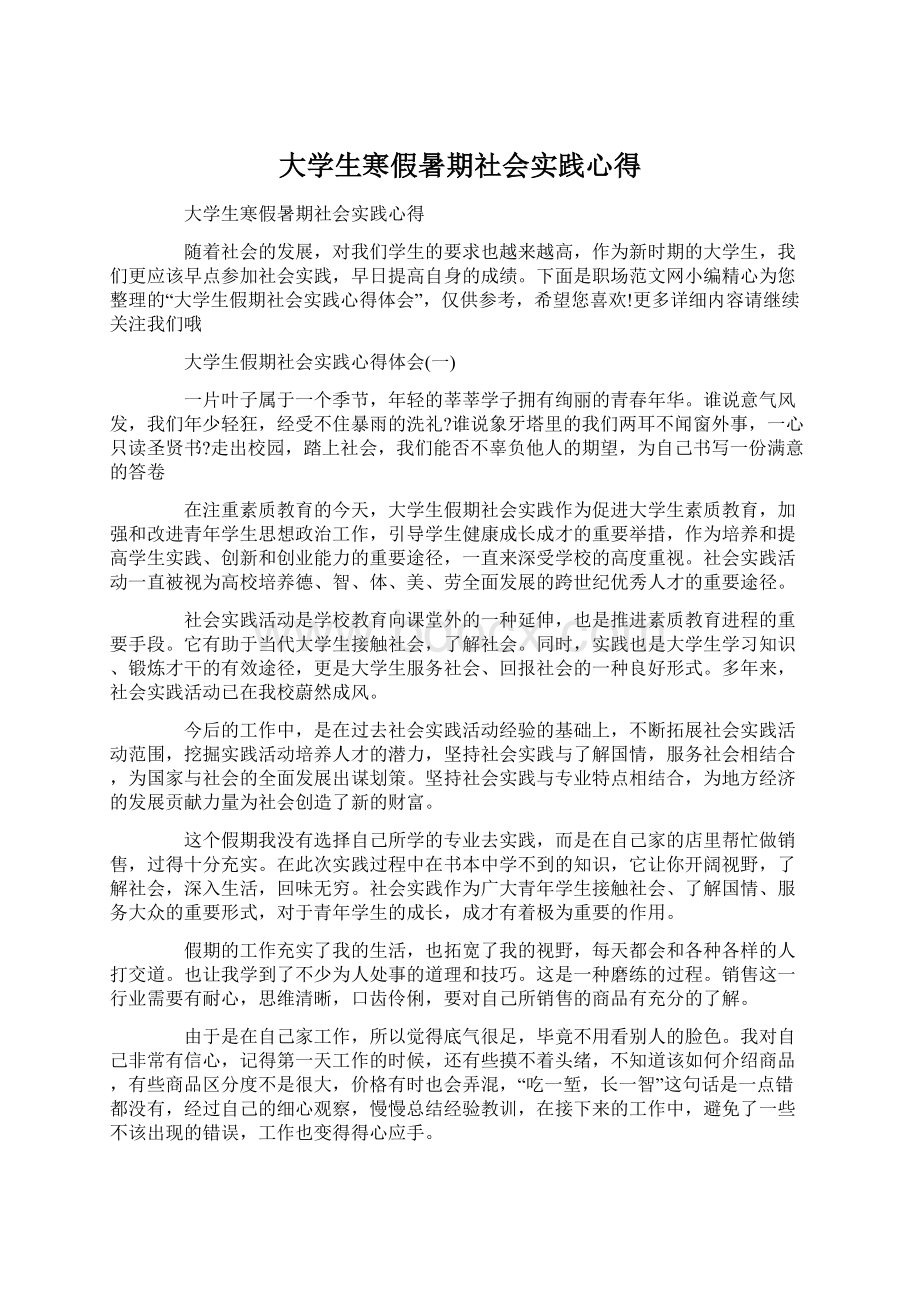 大学生寒假暑期社会实践心得Word格式.docx