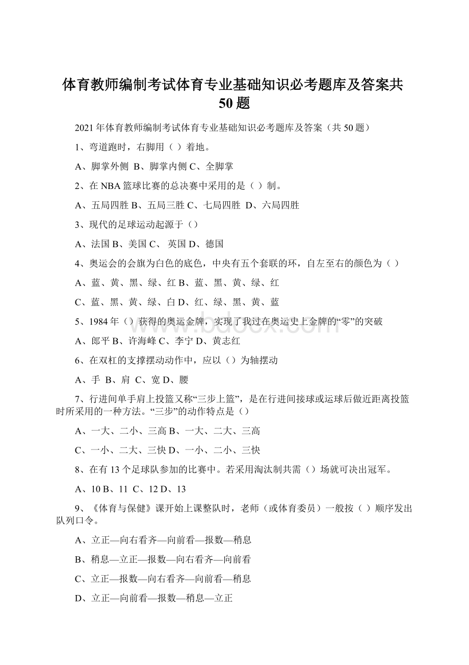 体育教师编制考试体育专业基础知识必考题库及答案共50题Word下载.docx_第1页